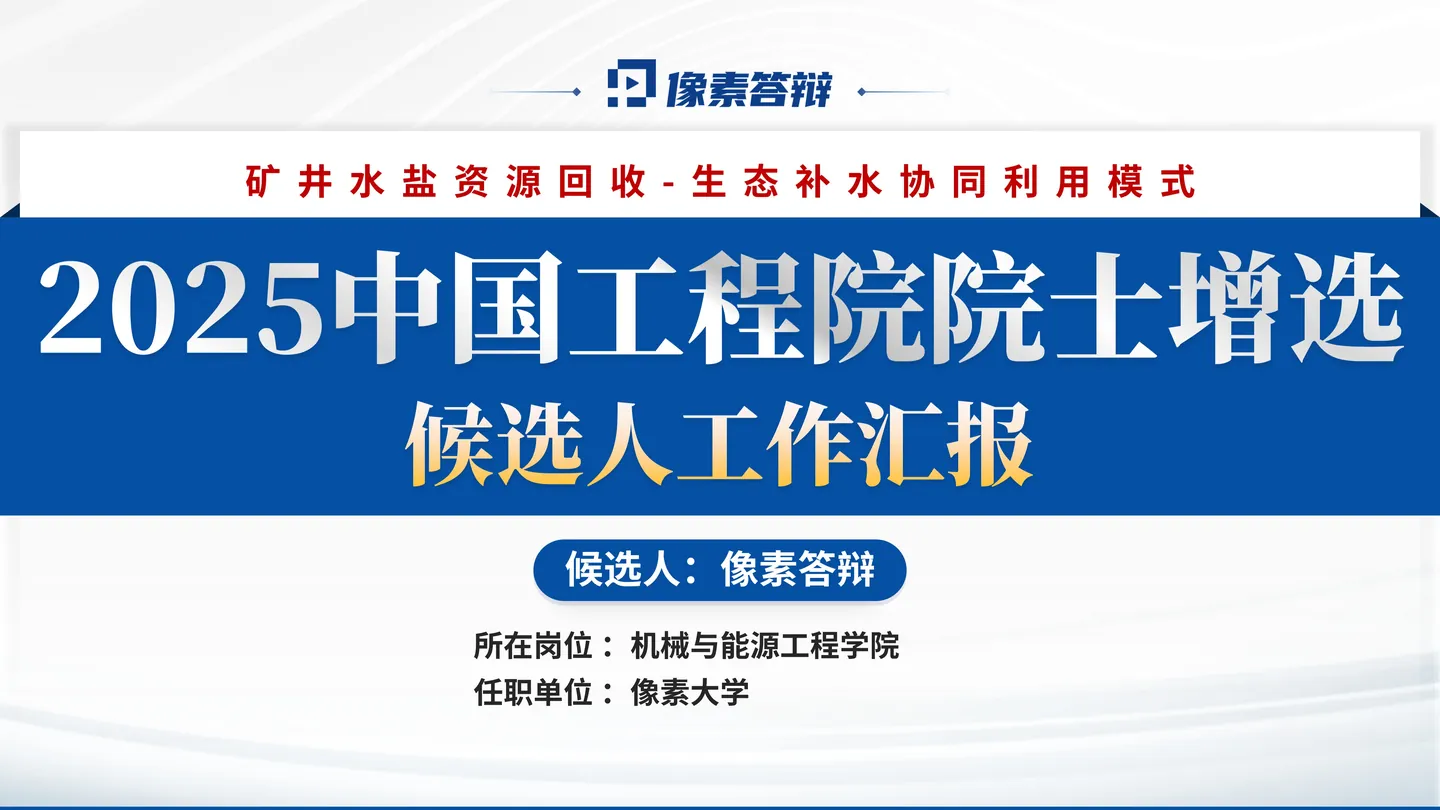 院士增选工作汇报PPT模板(机械与能源工程)封面与工程领域定位页面参考