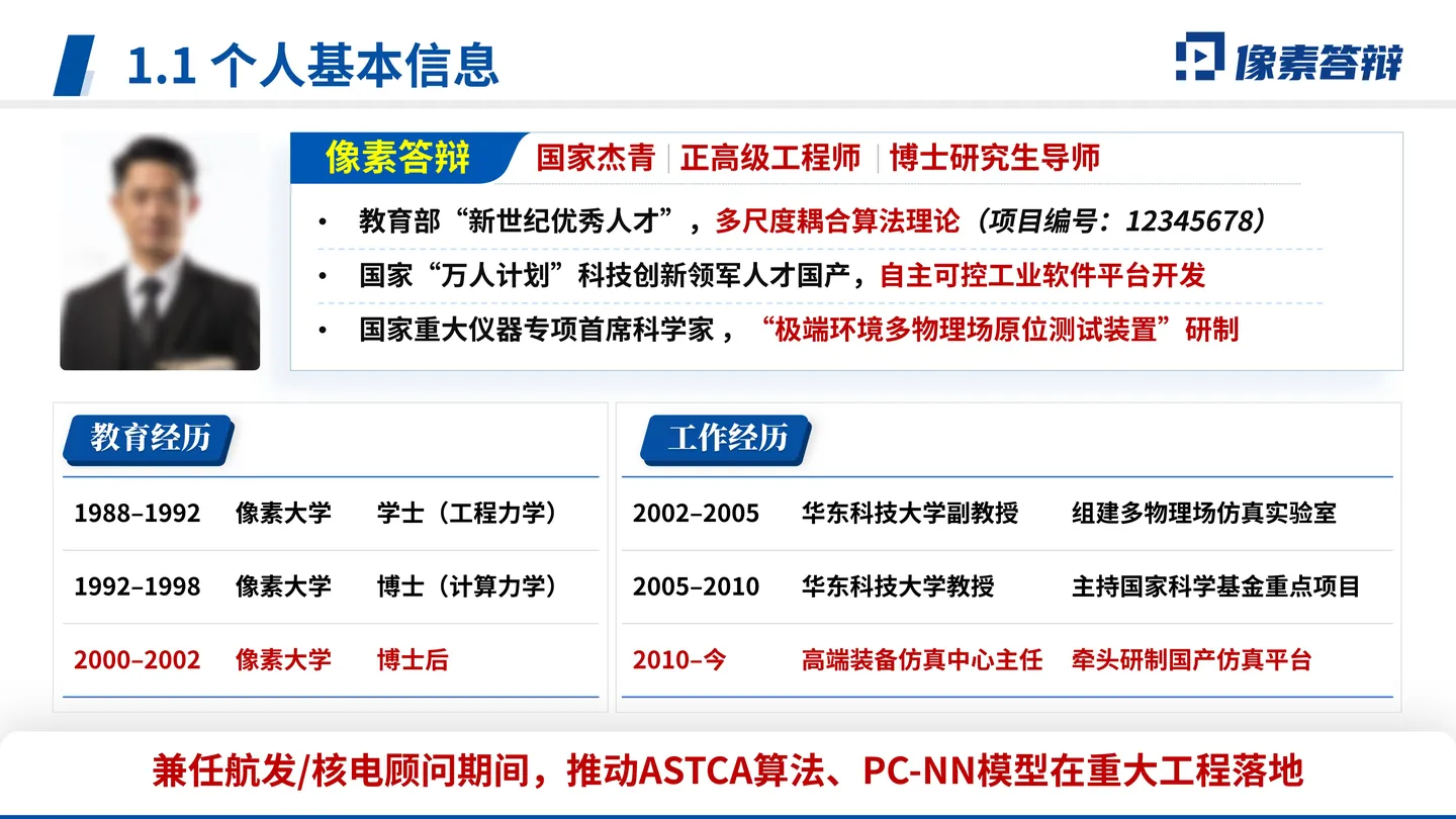 院士增选工作汇报PPT模板(机械与能源工程)教育及工作经历页面参考