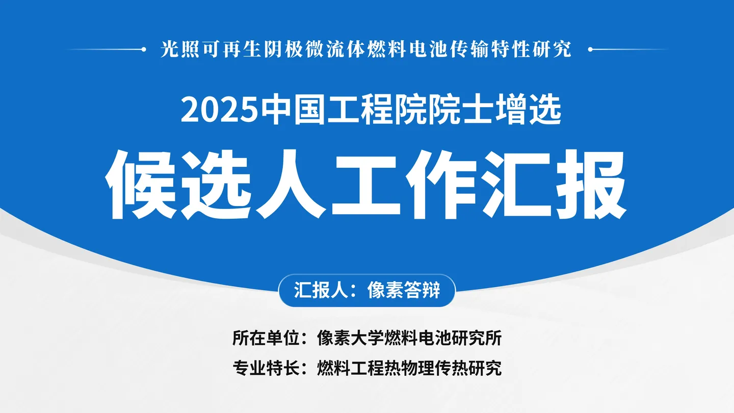 中国科学院院士增选工作汇报PPT模板（流体燃料电池）封面与汇报定位页面参考