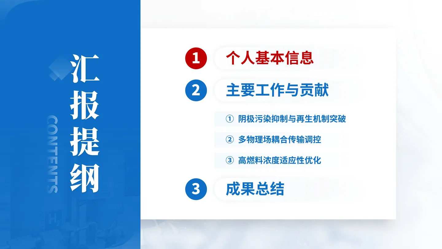 中国科学院院士增选工作汇报PPT模板（流体燃料电池）汇报提纲与叙事主线页面参考