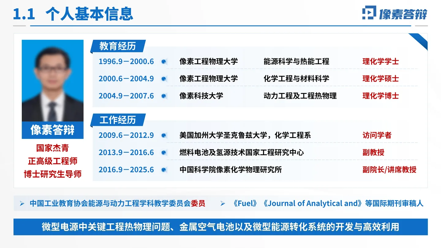 中国科学院院士增选工作汇报PPT模板（流体燃料电池）个人学术经历页面参考