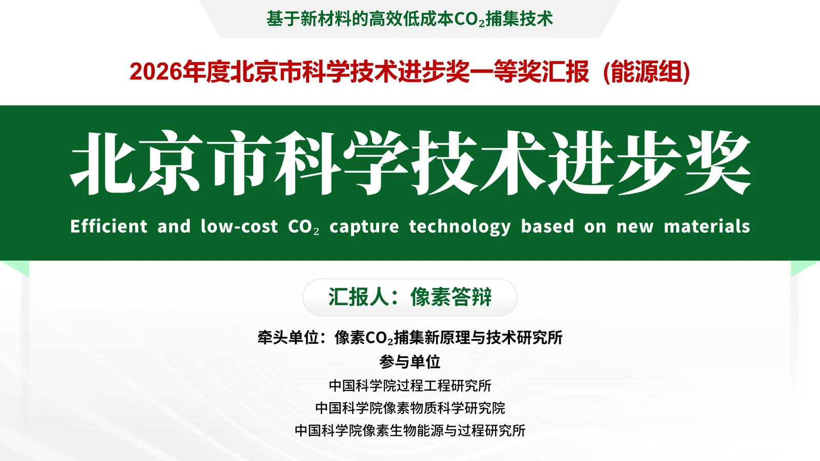 北京市科学技术进步奖答辩PPT模板封面与项目定位页参考
