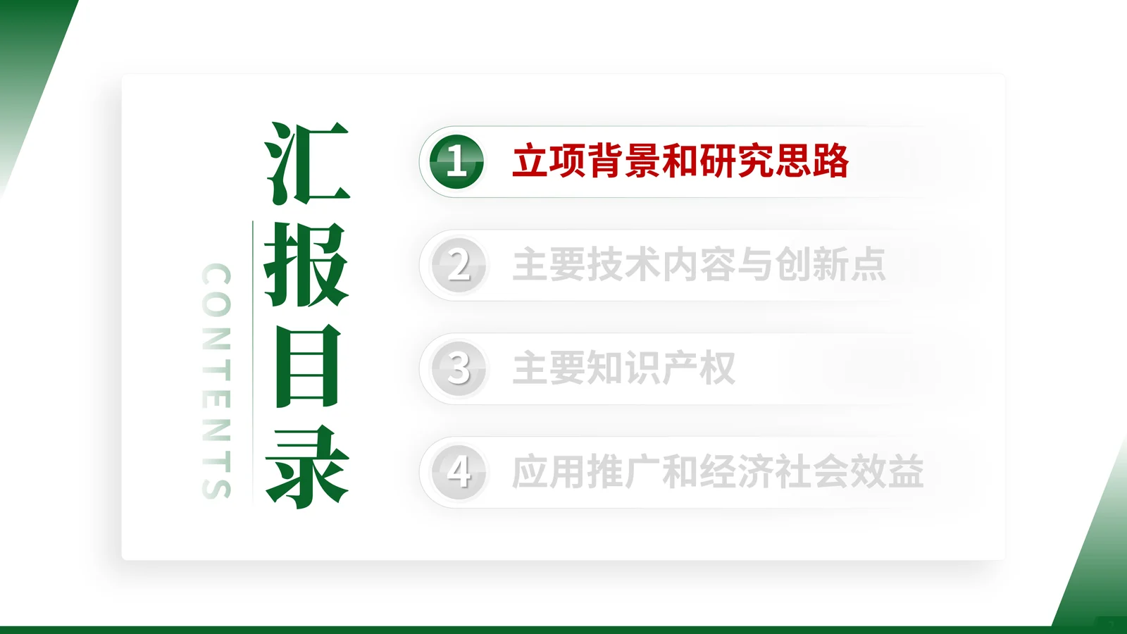 北京市科学技术进步奖答辩PPT模板目录与汇报结构页参考