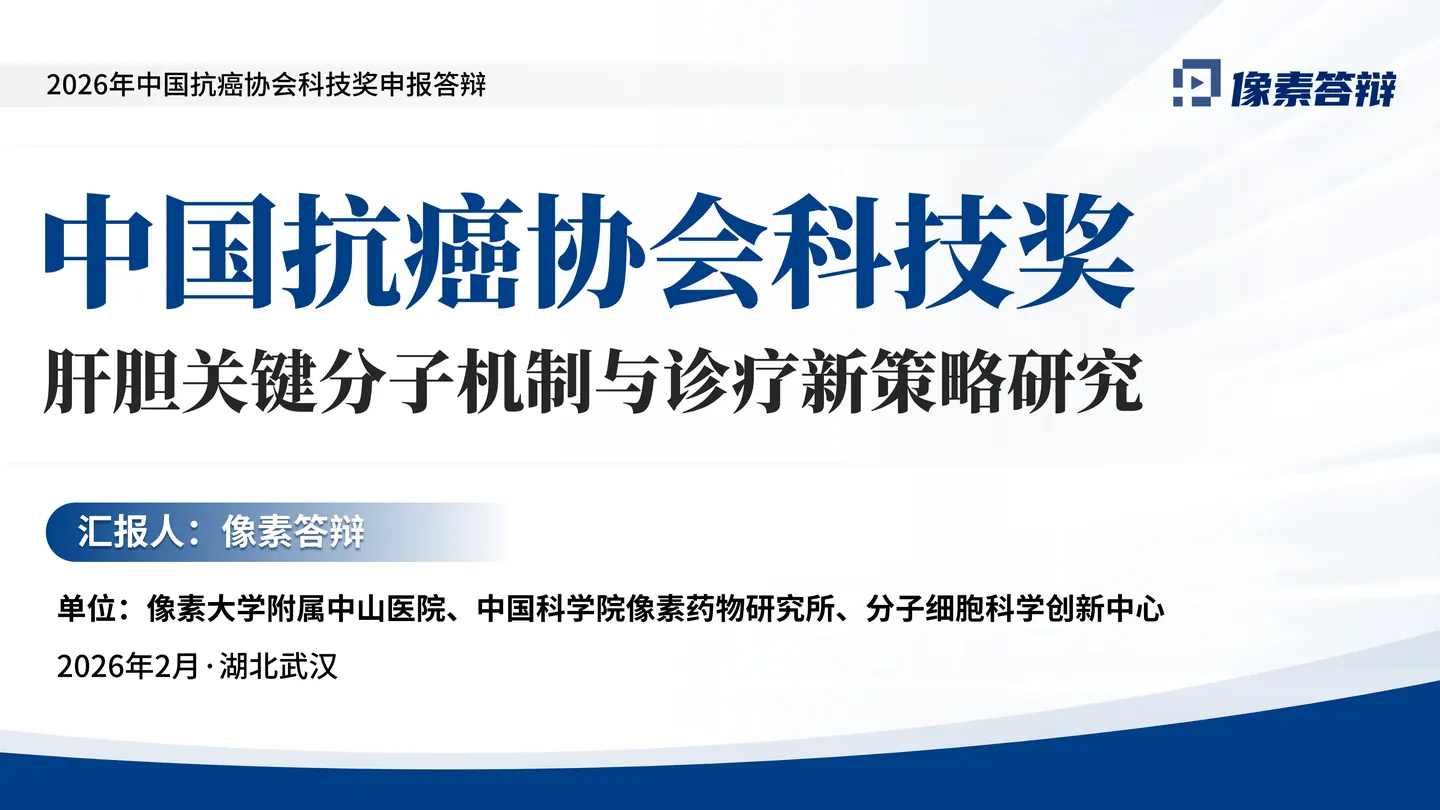 中国抗癌协会科技奖答辩PPT模板(肝胆分子研究)封面与项目定位