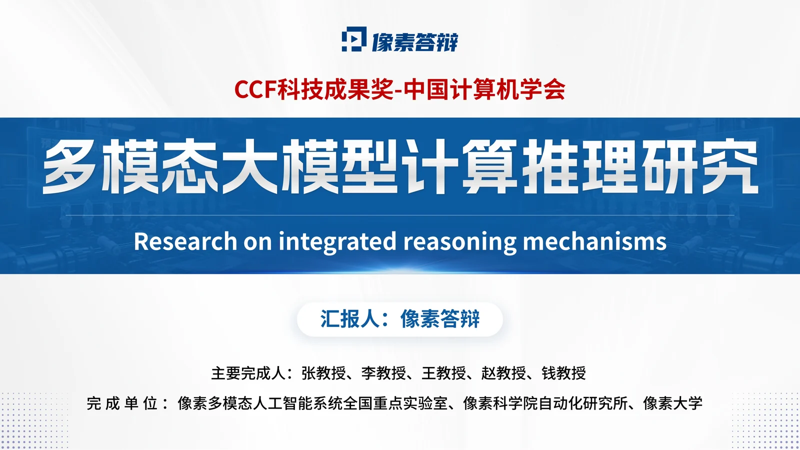 CCF科技成果奖答辩PPT模板与计算成果表达封面与项目定位页参考
