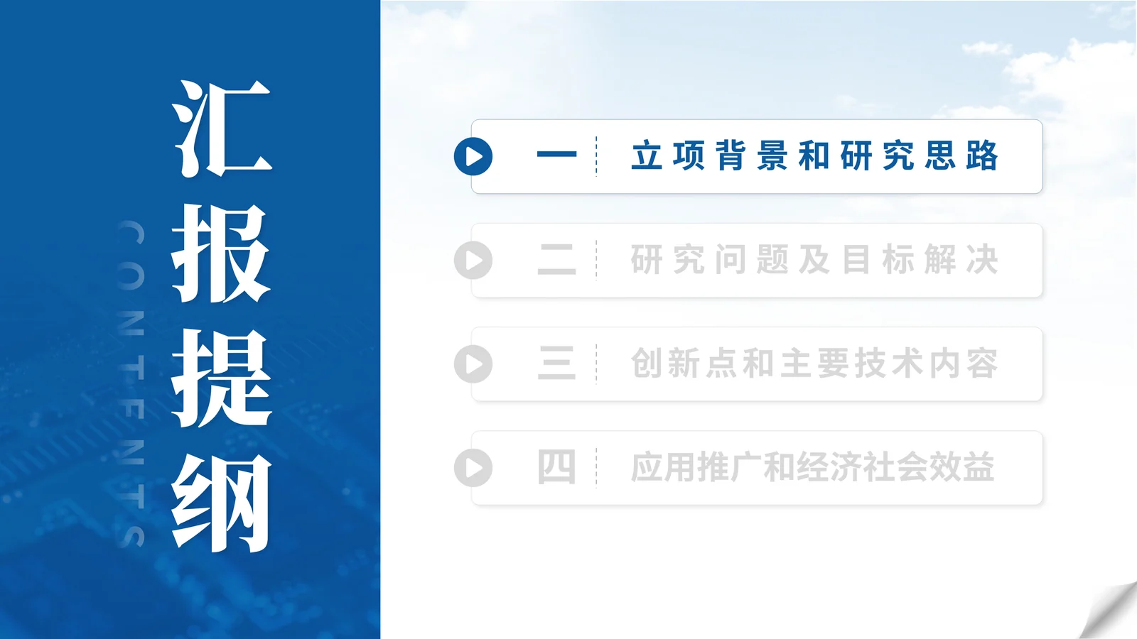 CCF科技成果奖答辩PPT模板与计算成果表达目录与汇报结构页参考
