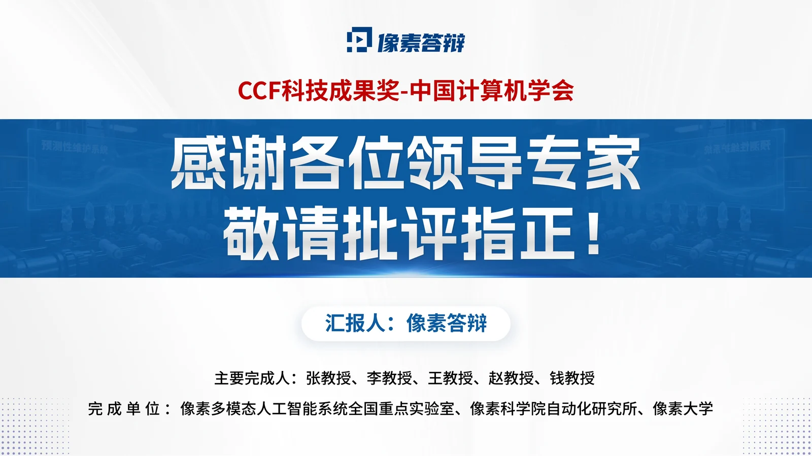 CCF科技成果奖答辩PPT模板与计算成果表达成果价值与答辩收束页参考