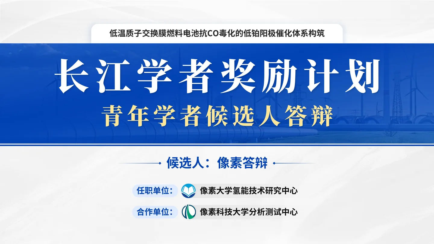 长江学者答辩PPT模板（燃料电池）封面与人才项目定位页面参考