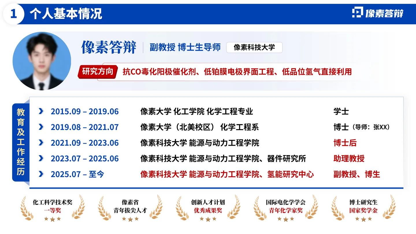长江学者答辩PPT模板（燃料电池）个人经历与研究方向页面参考