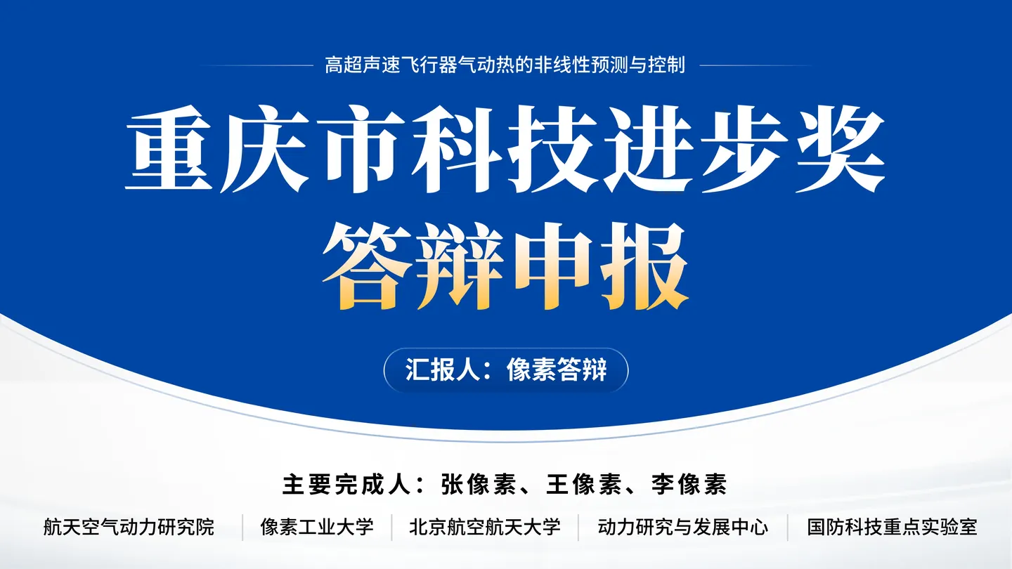 重庆市科技进步奖答辩PPT模板（高超声速）封面与项目定位