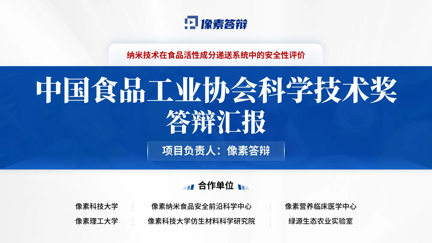 中国食品工业协会科技奖答辩PPT模板(食品活性成分)封面与项目定位