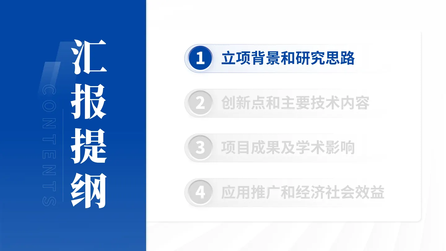 中国食品工业协会科技奖答辩PPT模板(食品活性成分)目录与汇报结构