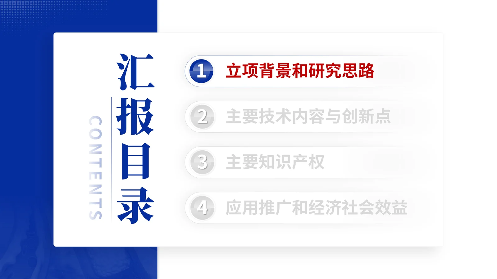中国公路学会科学技术奖答辩PPT模板目录与汇报结构页参考