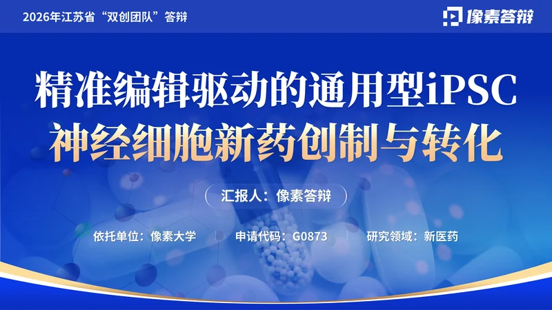 江苏省双创团队答辩PPT模板:新医药研究:团队项目封面