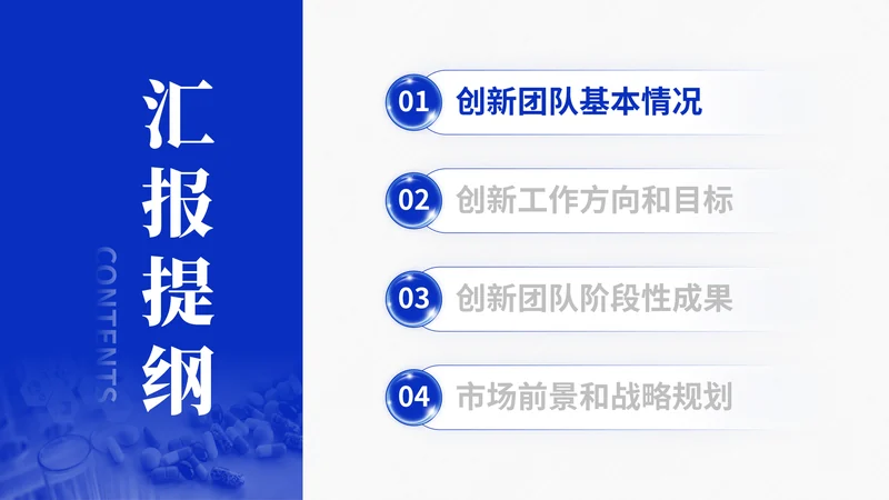 江苏省双创团队答辩PPT模板:新医药研究:团队汇报目录