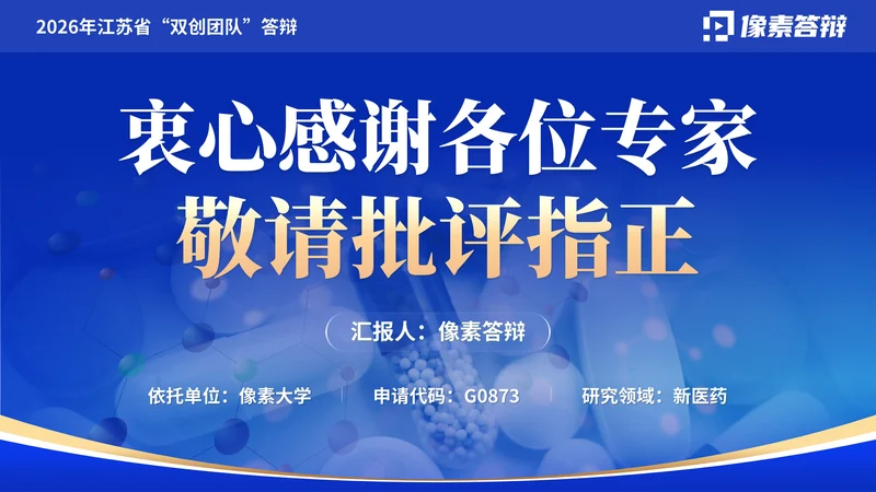 江苏省双创团队答辩PPT模板:新医药研究:结束页