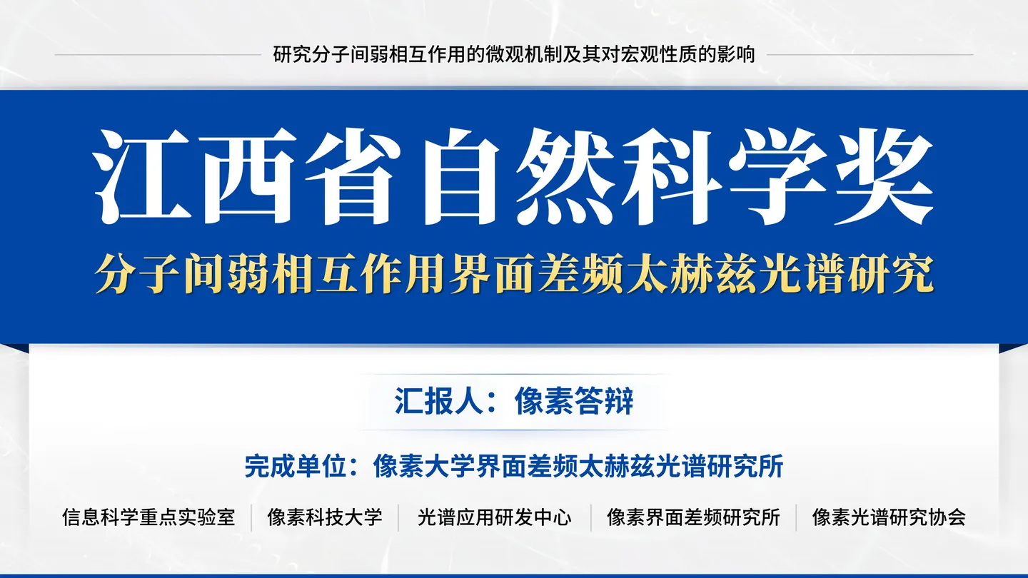江西省自然科学奖答辩PPT模板（界面差频）封面与项目定位