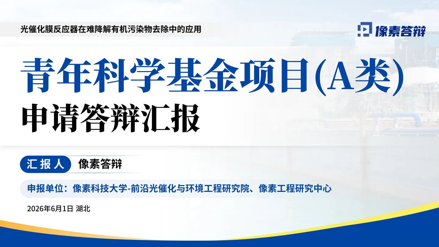 国家杰青答辩PPT模板（光催化膜反应器）封面与项目类别定位页面参考