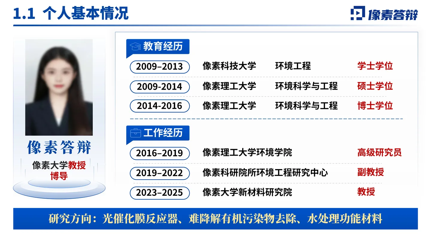 国家杰青答辩PPT模板（光催化膜反应器）个人经历与研究方向页面参考