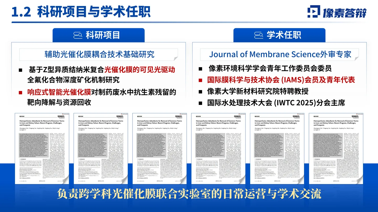 国家杰青答辩PPT模板（光催化膜反应器）科研项目与学术任职页面参考