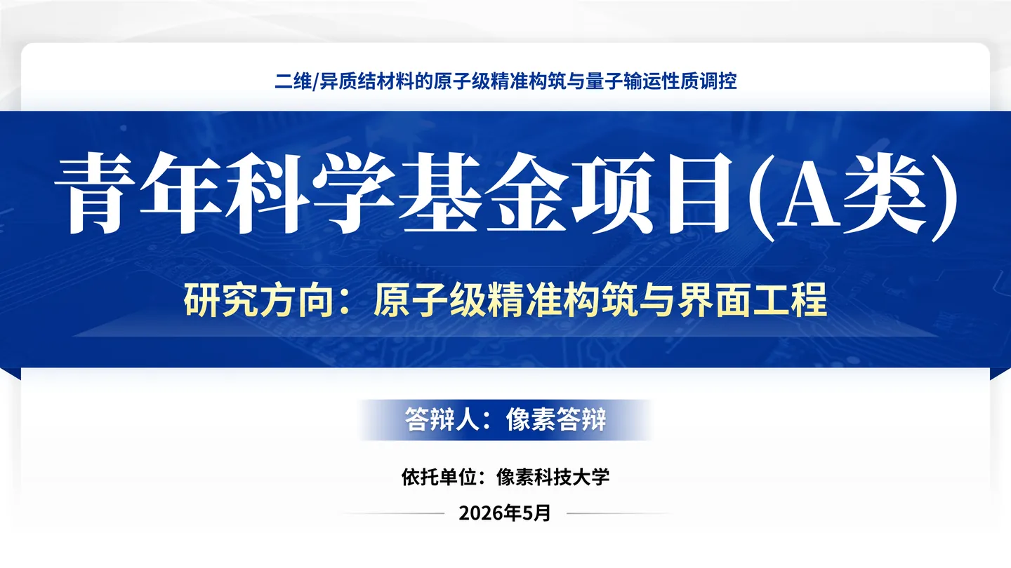 杰青优青人才项目答辩PPT模板参考