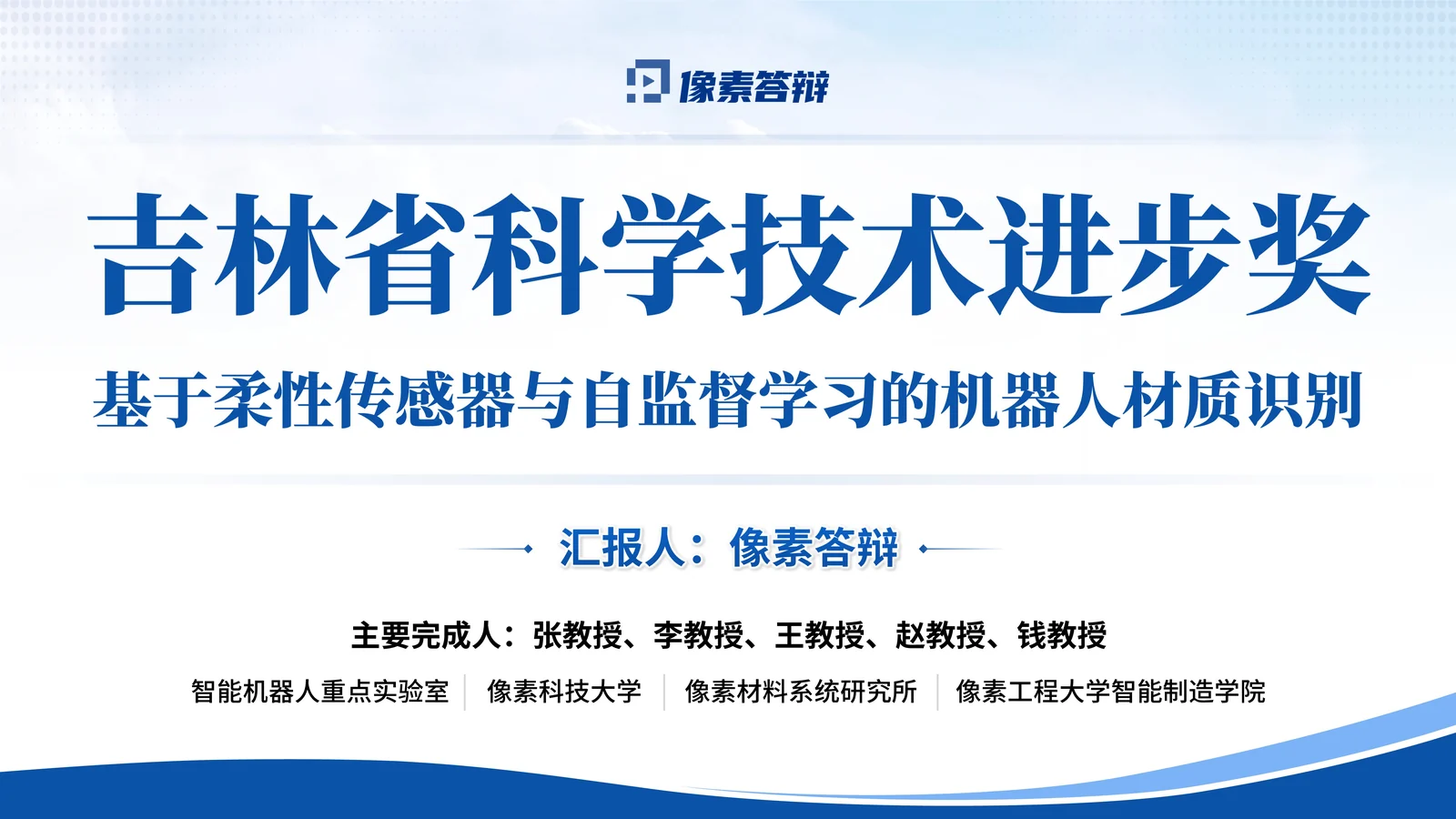 吉林省科学技术奖答辩PPT模板与创新点结构封面与项目定位页参考