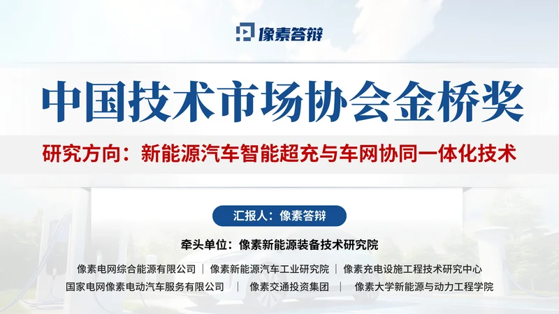 中国技术市场协会金桥奖PPT模板:新能源汽车技术转化:封面与课题信息