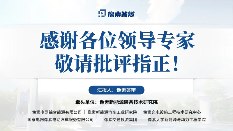 中国技术市场协会金桥奖PPT模板:新能源汽车技术转化:结束页与答辩收束