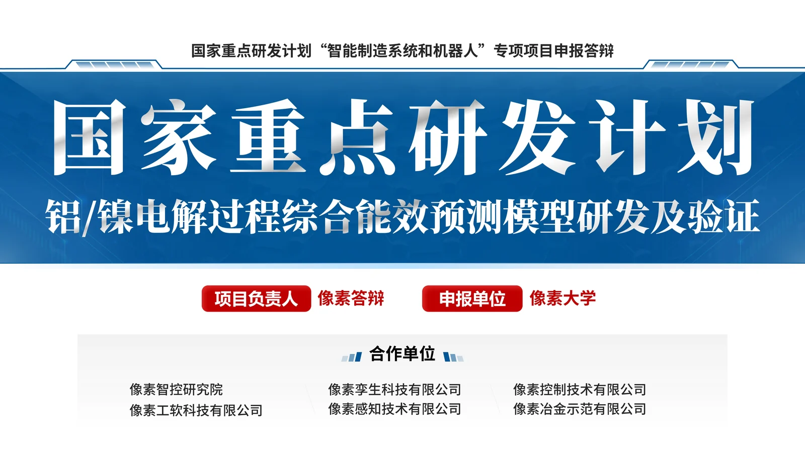 重点研发计划智能制造答辩PPT模板封面与项目定位页参考