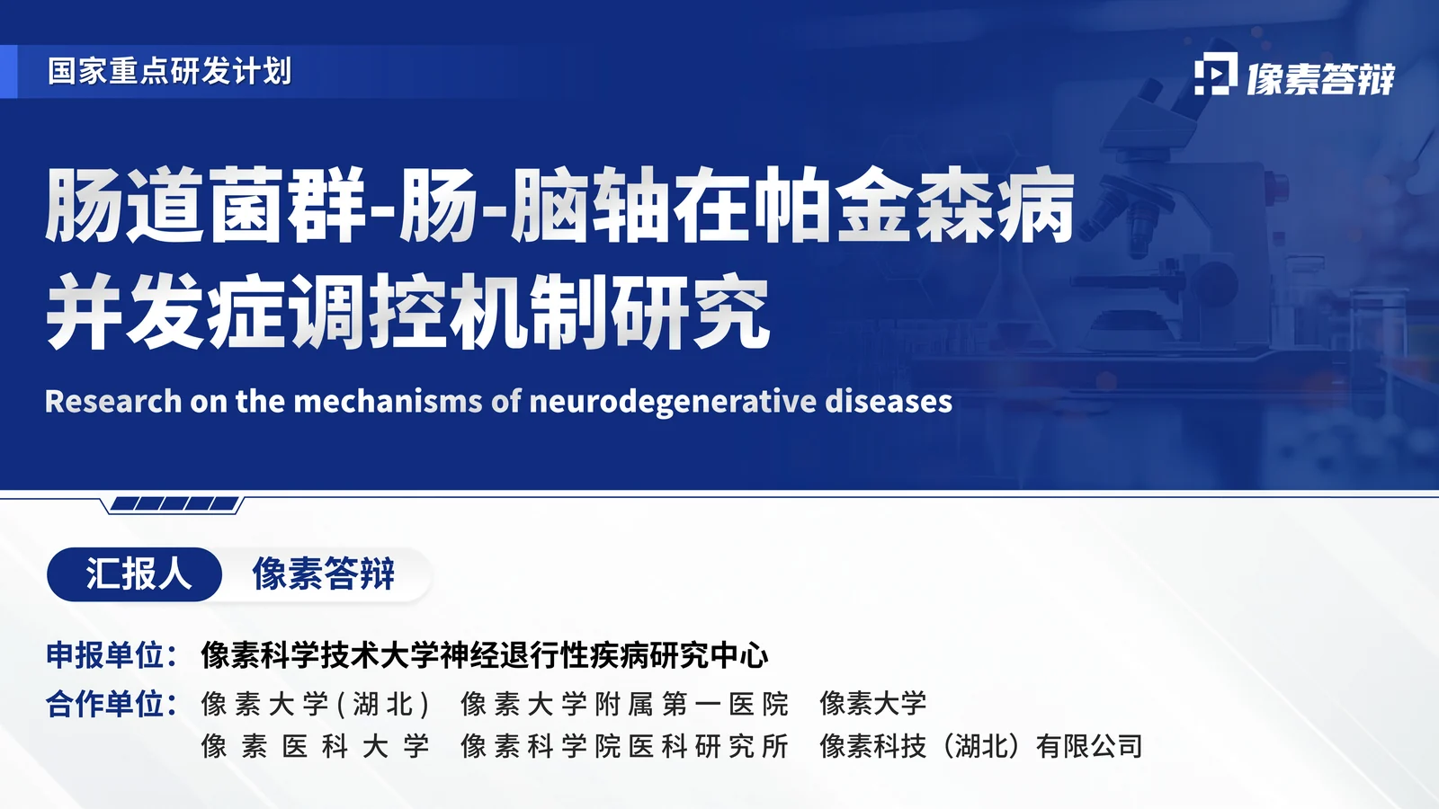 国家重点研发计划医学项目答辩PPT模板封面与项目定位页参考