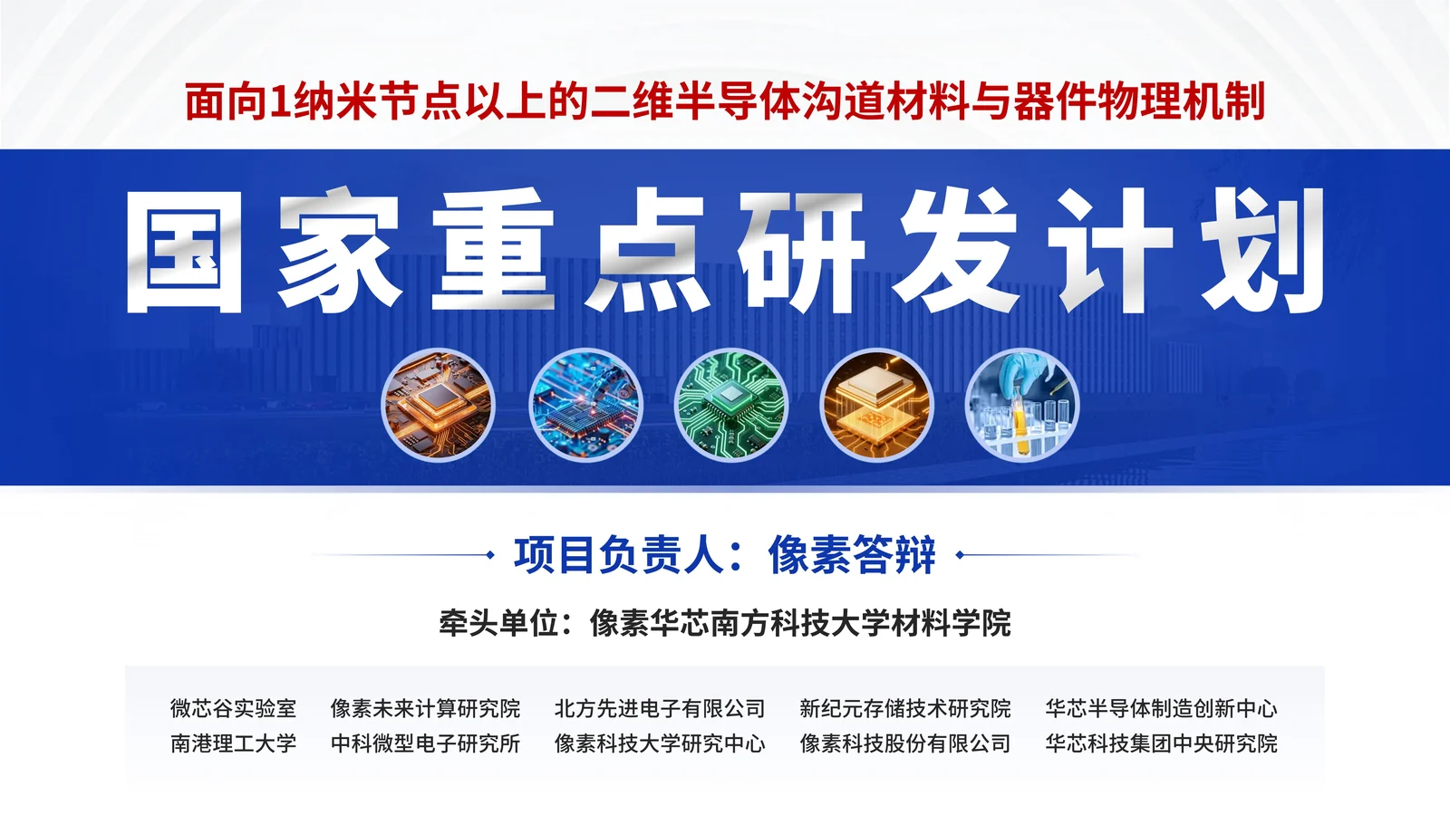 二维半导体重点研发计划答辩PPT模板封面与项目定位页参考
