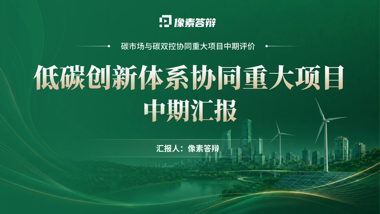 科研项目中期汇报PPT模板与检查清单封面与项目定位页参考