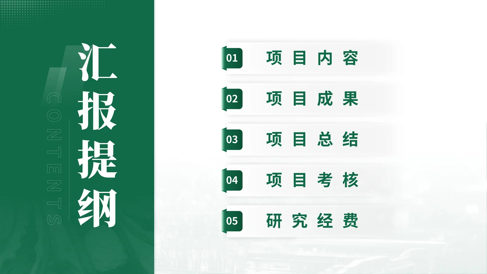 科研项目中期汇报PPT模板与检查清单目录与汇报结构页参考