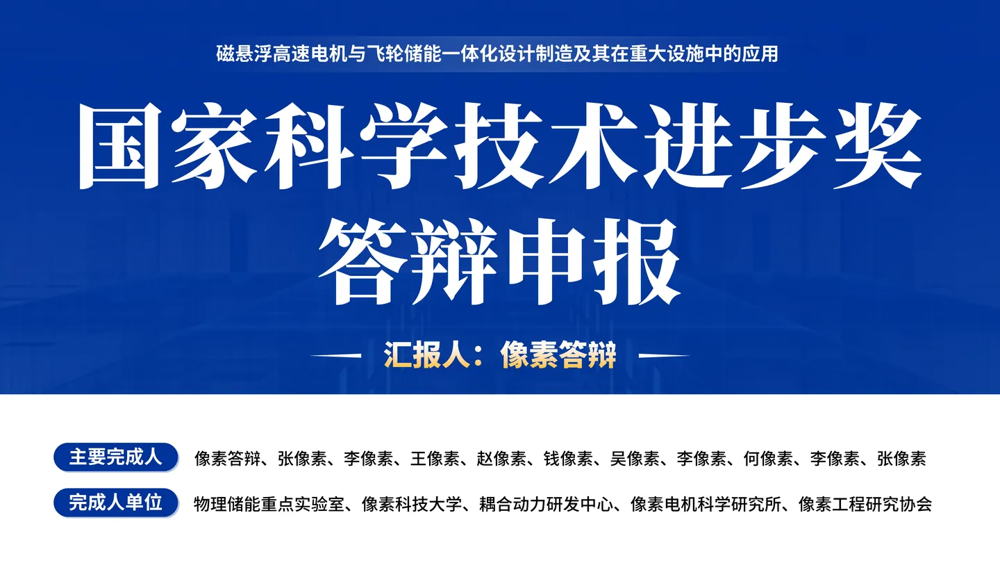 国家科学技术进步奖答辩PPT模板(高速电机)封面与奖项类别定位页面参考