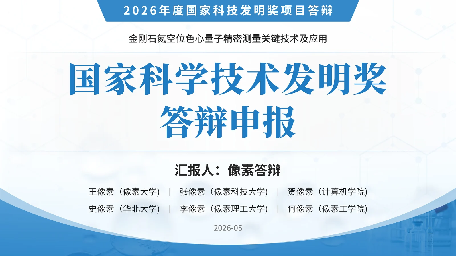 国家技术发明奖答辩PPT模板与发明点表达封面与项目定位页参考