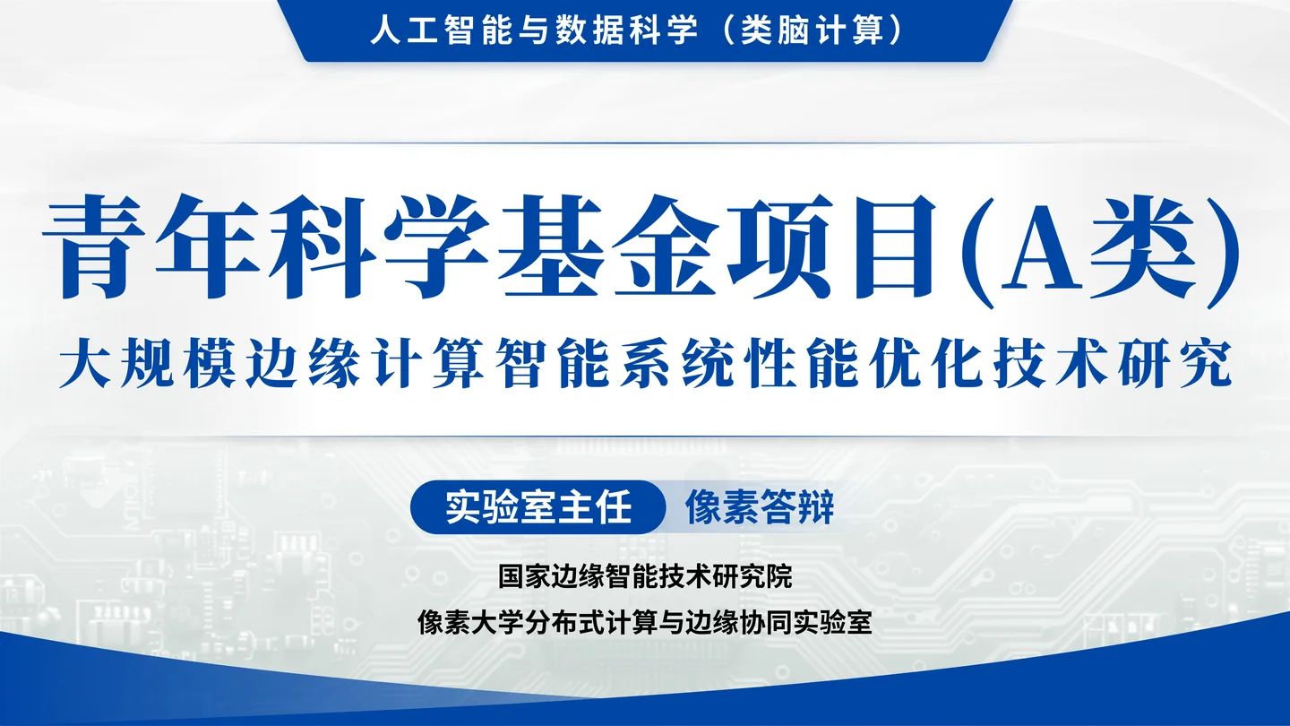 国家杰青（青年科学基金项目A类）答辩PPT模板（大规模边缘计算智能系统）封面与项目定位页面参考