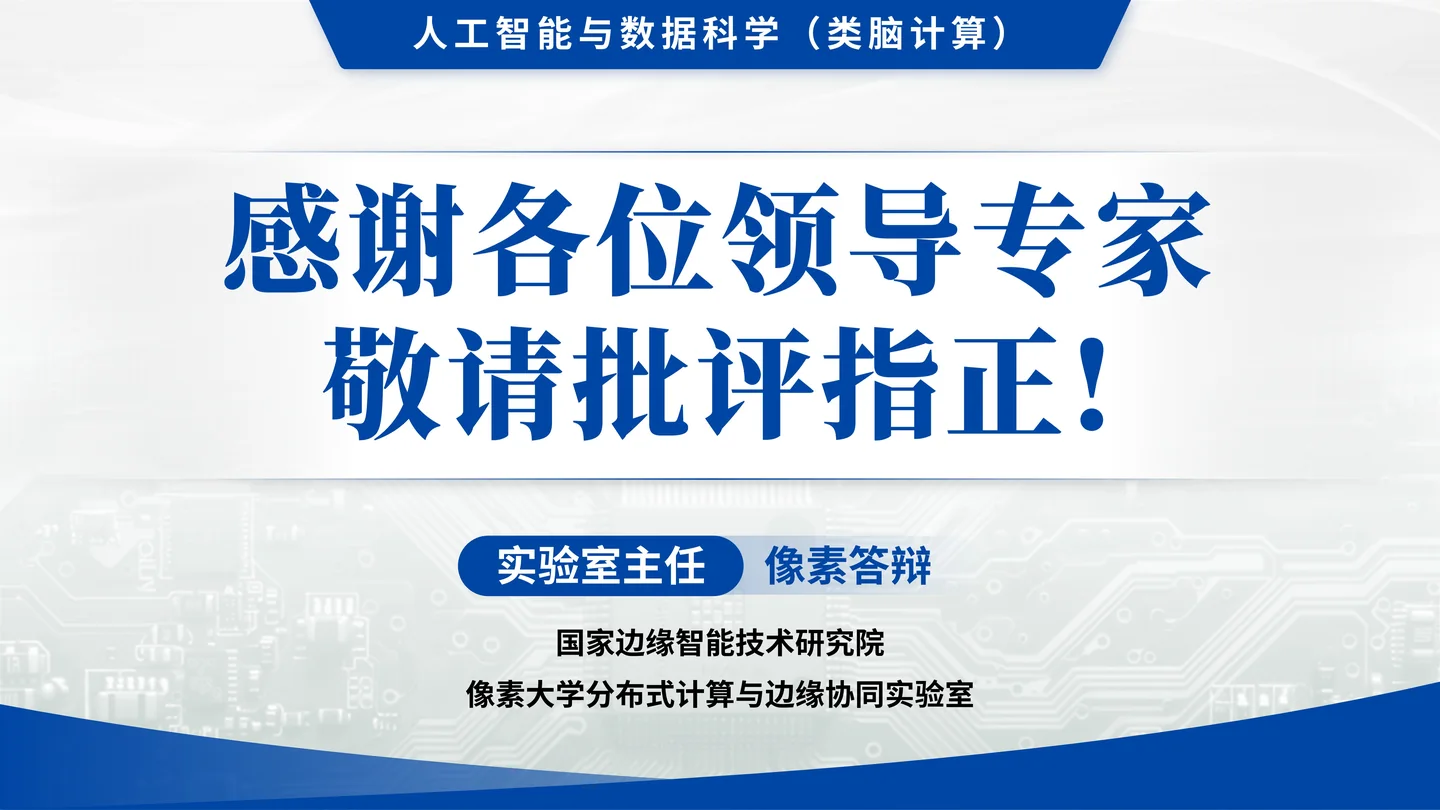 国家杰青（青年科学基金项目A类）答辩PPT模板（大规模边缘计算智能系统）致谢与结束页页面参考