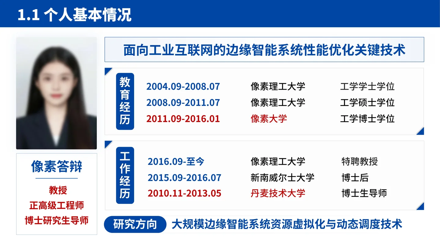 国家杰青（青年科学基金项目A类）答辩PPT模板（大规模边缘计算智能系统）个人基本情况页面参考