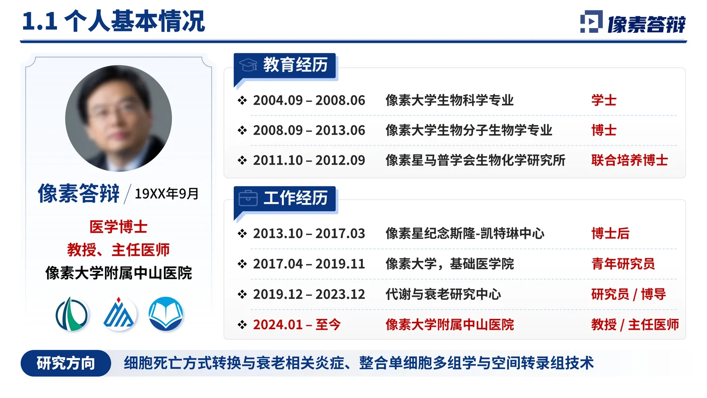 国家杰青(青年科学基金项目A类)答辩PPT模板(铁死亡与衰老炎症)个人基本情况页面参考