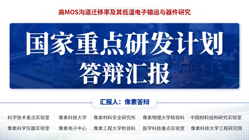 第1页：答辩汇报封面，MOS沟道迁移率与低温电子输运答辩模板