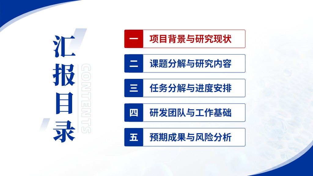 第2页：汇报目录：项目背景与研究现状，MOS沟道迁移率与低温电子输运答辩模板