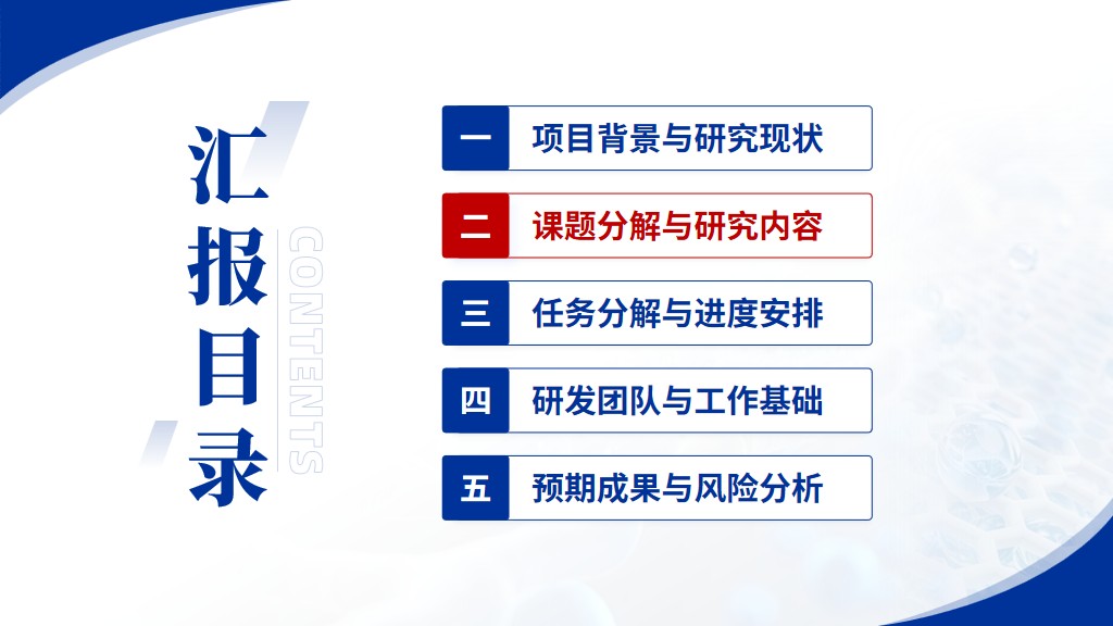 第5页：章节过渡：课题分解与研究内容，MOS沟道迁移率与低温电子输运答辩模板