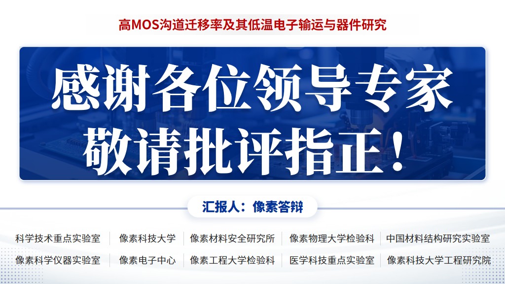 第18页：答辩致谢，MOS沟道迁移率与低温电子输运答辩模板