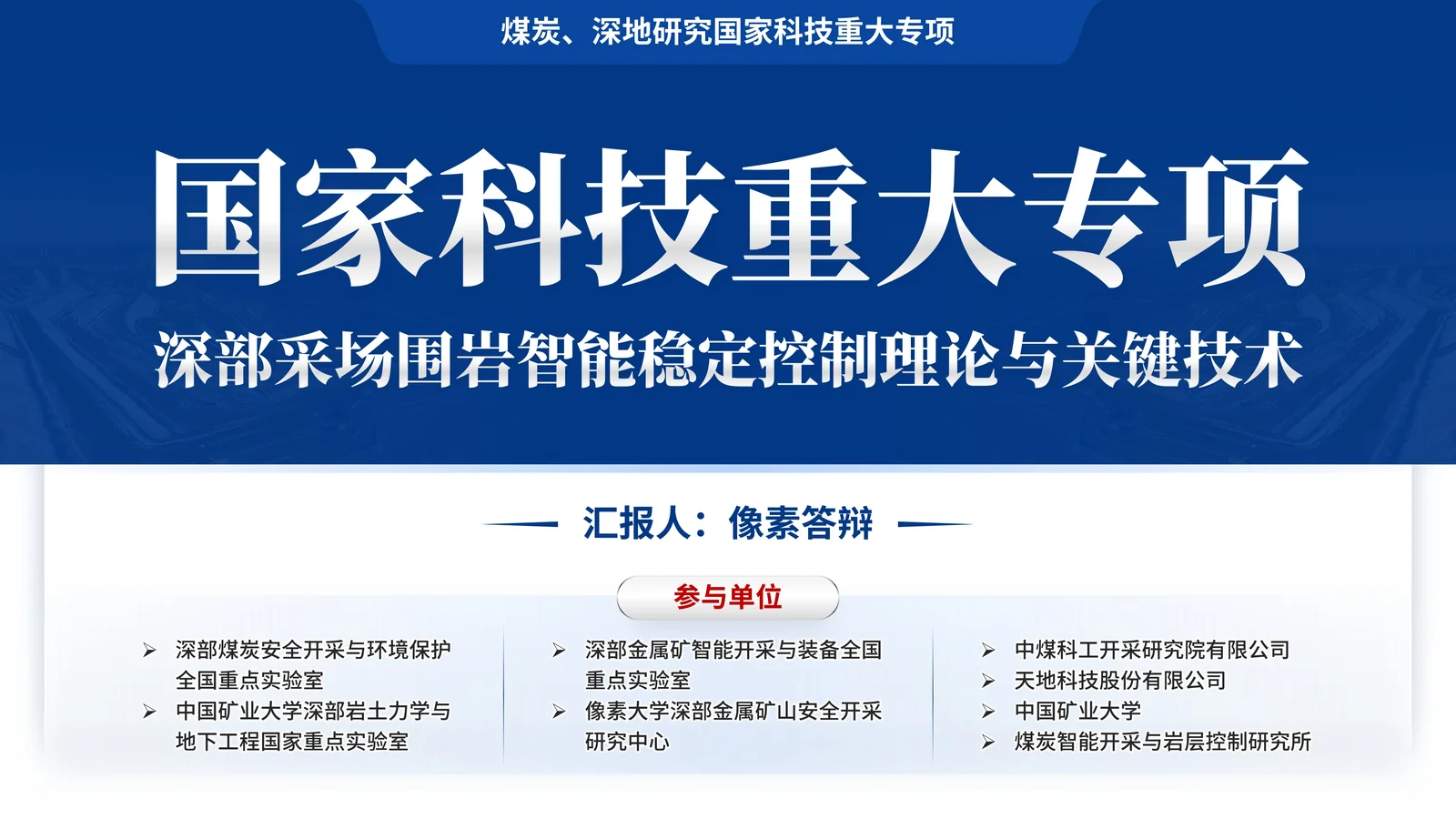 国家科技重大专项深部采场围岩答辩PPT封面页模板参考