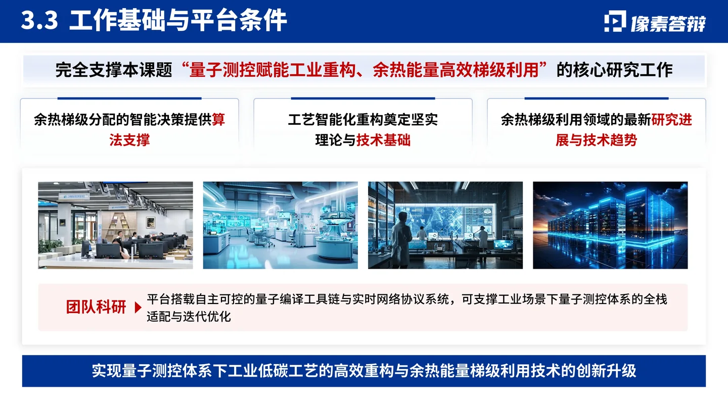 国家优青(青年科学基金项目B类)答辩PPT模板(量子测控与工业低碳工艺)工作基础与平台条件页面参考