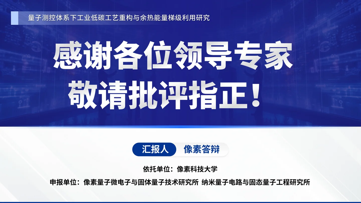 国家优青(青年科学基金项目B类)答辩PPT模板(量子测控与工业低碳工艺)致谢与结束页页面参考