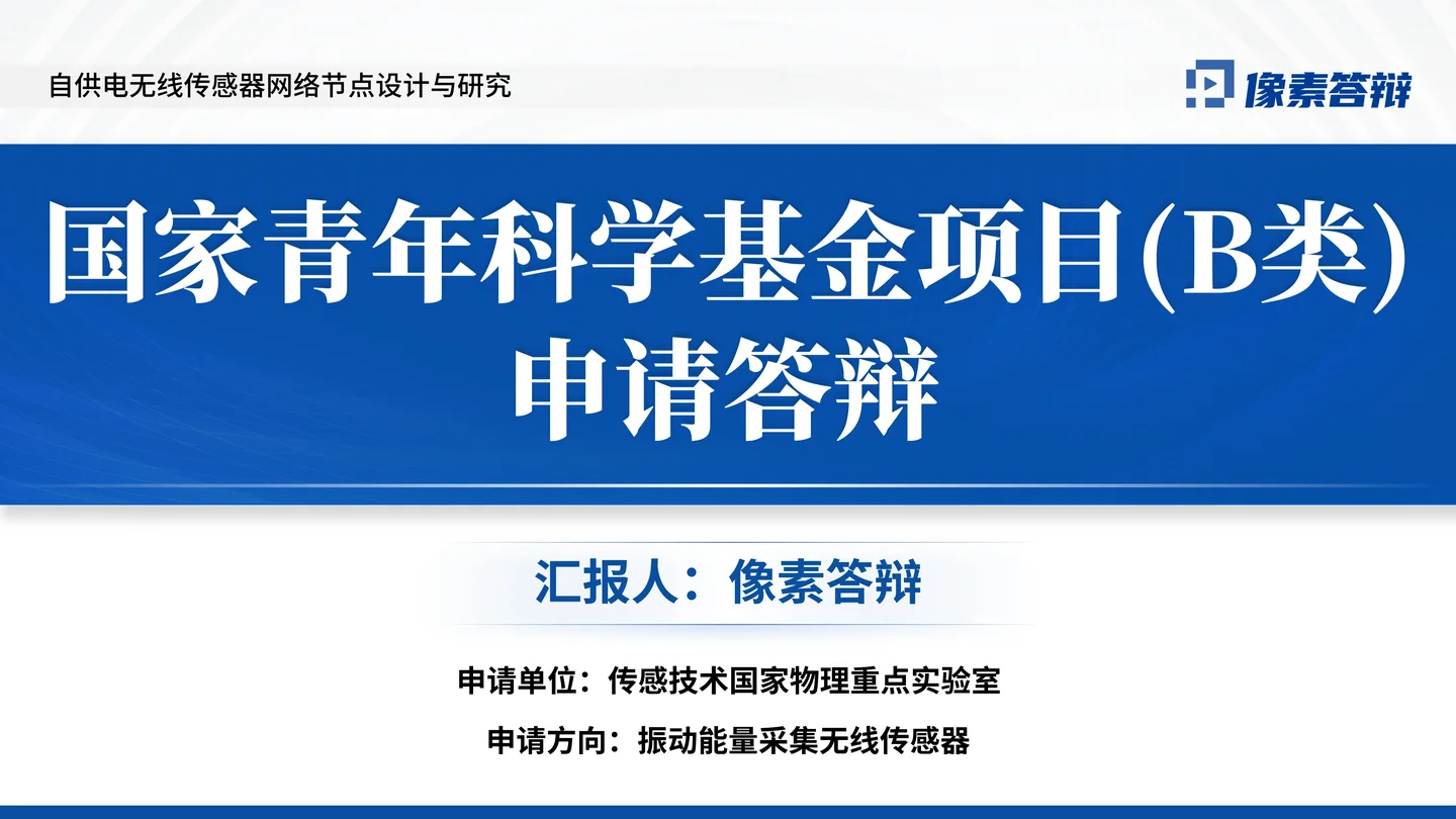 国家优青（青年科学基金项目B类）答辩PPT模板（自供电无线传感器）封面与项目定位页面参考