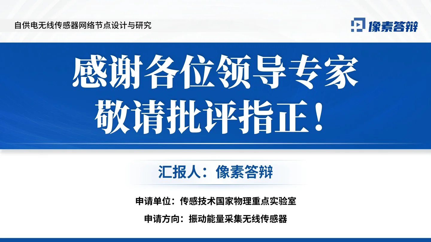 国家优青（青年科学基金项目B类）答辩PPT模板（自供电无线传感器）致谢与结束页页面参考