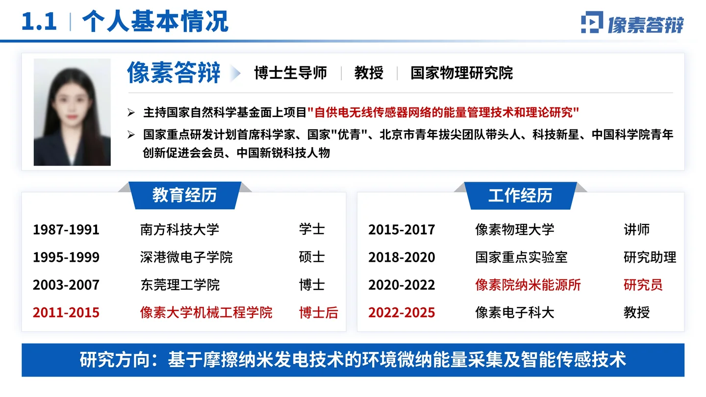 国家优青（青年科学基金项目B类）答辩PPT模板（自供电无线传感器）个人基本情况页面参考