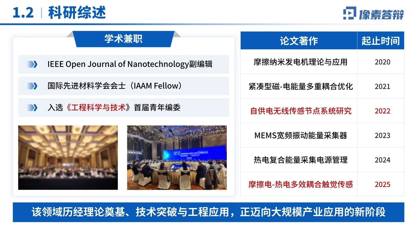 国家优青（青年科学基金项目B类）答辩PPT模板（自供电无线传感器）学术任职与论文著作页面参考